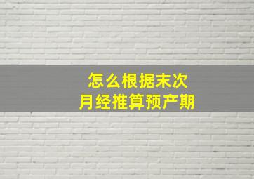 怎么根据末次月经推算预产期