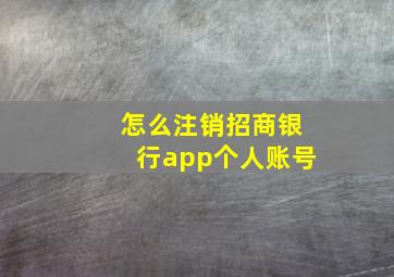 怎么注销招商银行app个人账号