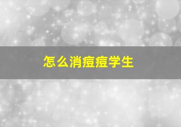 怎么消痘痘学生