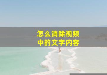 怎么消除视频中的文字内容