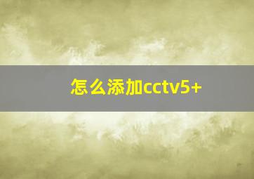 怎么添加cctv5+