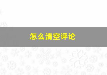 怎么清空评论