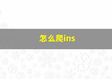 怎么爬ins