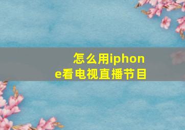 怎么用iphone看电视直播节目