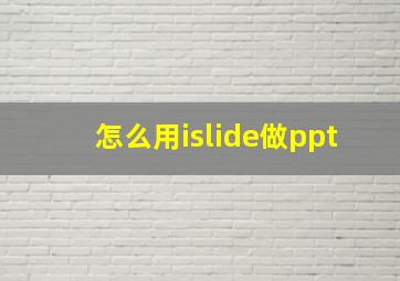 怎么用islide做ppt