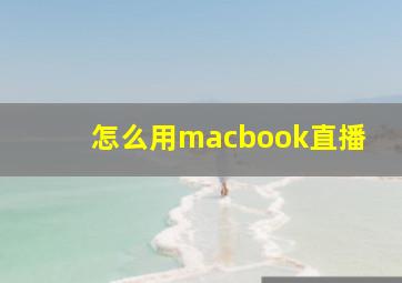 怎么用macbook直播