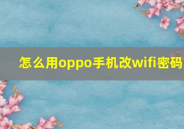 怎么用oppo手机改wifi密码