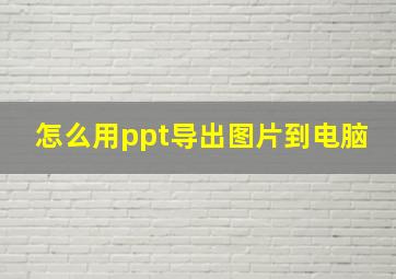 怎么用ppt导出图片到电脑