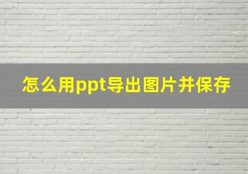 怎么用ppt导出图片并保存