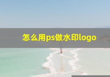 怎么用ps做水印logo