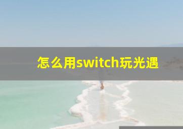 怎么用switch玩光遇