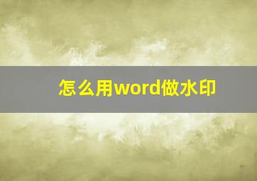 怎么用word做水印