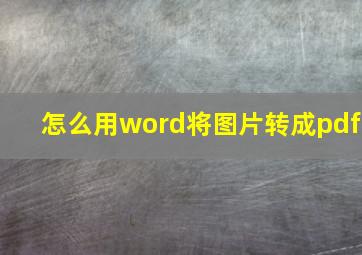 怎么用word将图片转成pdf