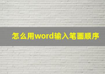 怎么用word输入笔画顺序