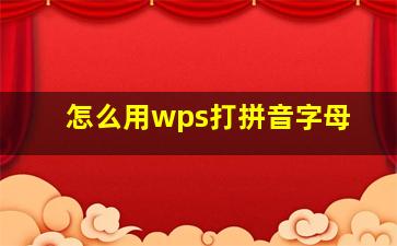 怎么用wps打拼音字母