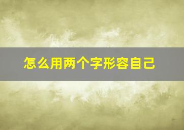 怎么用两个字形容自己