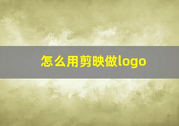 怎么用剪映做logo