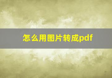 怎么用图片转成pdf