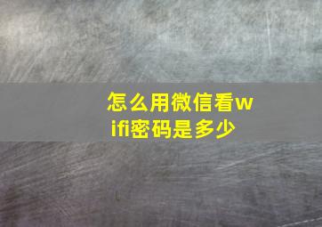 怎么用微信看wifi密码是多少