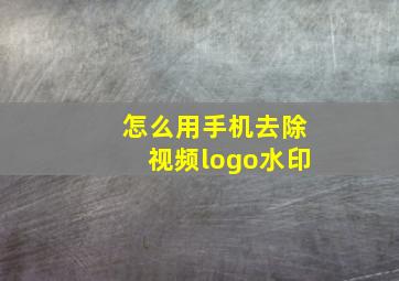 怎么用手机去除视频logo水印