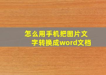 怎么用手机把图片文字转换成word文档