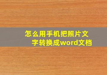 怎么用手机把照片文字转换成word文档