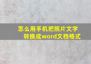 怎么用手机把照片文字转换成word文档格式