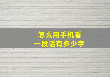 怎么用手机看一段话有多少字