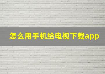 怎么用手机给电视下载app