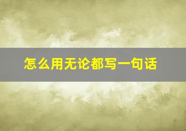 怎么用无论都写一句话