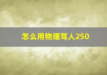 怎么用物理骂人250