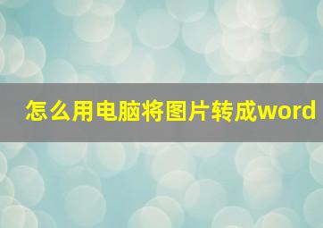 怎么用电脑将图片转成word