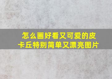 怎么画好看又可爱的皮卡丘特别简单又漂亮图片