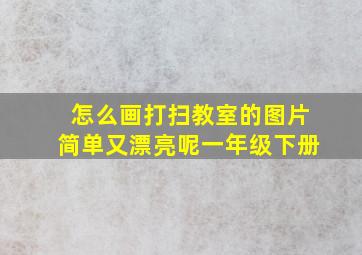 怎么画打扫教室的图片简单又漂亮呢一年级下册