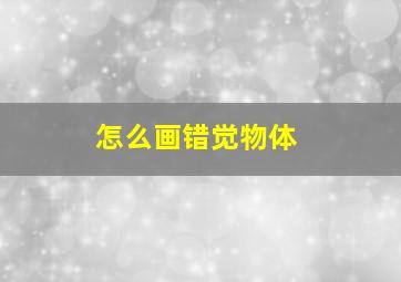 怎么画错觉物体