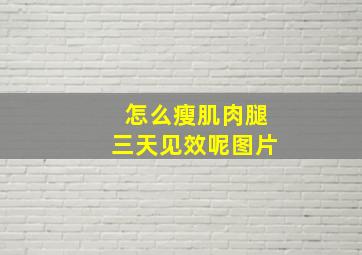 怎么瘦肌肉腿三天见效呢图片