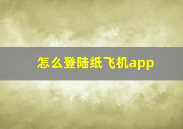 怎么登陆纸飞机app