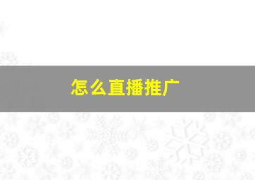 怎么直播推广