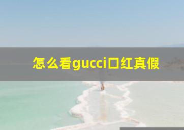 怎么看gucci口红真假