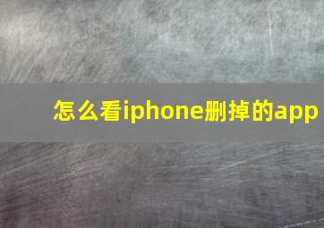 怎么看iphone删掉的app