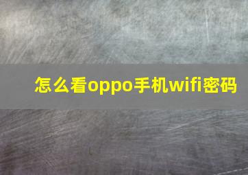 怎么看oppo手机wifi密码