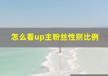 怎么看up主粉丝性别比例