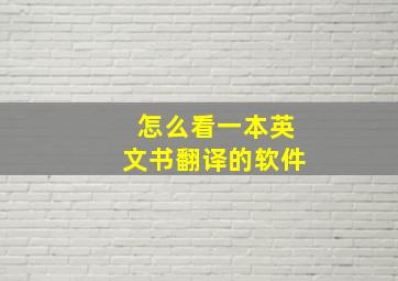 怎么看一本英文书翻译的软件