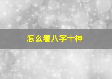 怎么看八字十神