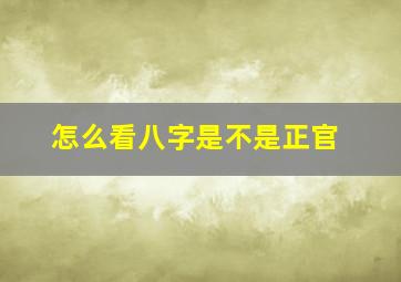 怎么看八字是不是正官