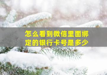 怎么看到微信里面绑定的银行卡号是多少