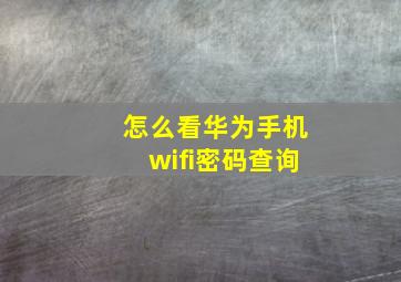 怎么看华为手机wifi密码查询