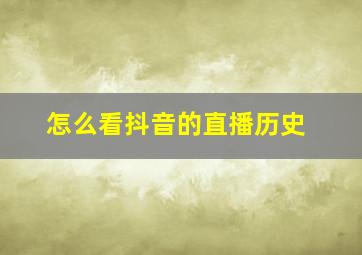 怎么看抖音的直播历史