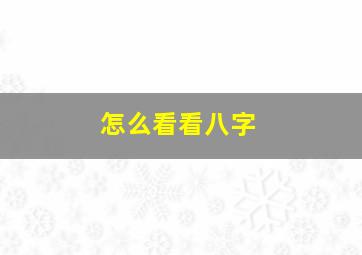 怎么看看八字