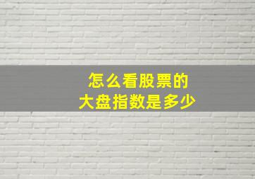 怎么看股票的大盘指数是多少